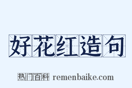 好花红造句是什么意思的图片